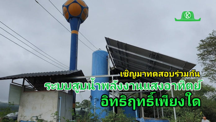 เกษตรก้าวไกล ชวนไปทดสอบระบบสูบน้ำพลังแสงอาทิตย์สุดลือลั่น จ.เพชรบุรี