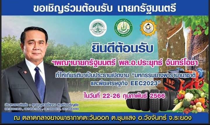 มหกรรมยางพาราและพืชเศรษฐกิจ EEC 2023 นายกตู่ร่วมเปิดงานยิ่งใหญ่ 22-26 ก.พ. นี้