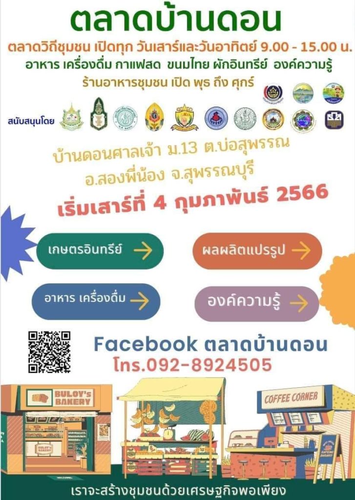 “ตลาดบ้านดอน” ตลาดวิถีชุมชนแห่งใหม่ จ.สุพรรณบุรี เปิดเสาร์-อาทิตย์ ของกินของขายเพียบ !!