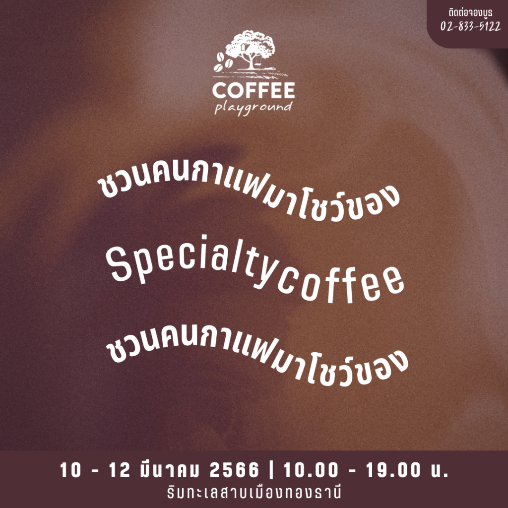 อิมเเพ็คฯ เอาใจคอกาแฟ จัดงาน “Coffee Playground” งานกาแฟ Specialty สุดชิล เข้าชมงานฟรี! ริมทะเลสาบเมืองทองธานี