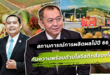 สถานการณ์การผลิตผลไม้ปี 66 กับความพร้อมของไทยด้านโลจิสติกส์