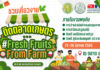 จัดตลาดผลไม้-สินค้าเกษตร “Fresh Fruits From Farm”