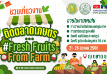 จัดตลาดผลไม้-สินค้าเกษตร “Fresh Fruits From Farm”