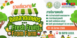 จัดตลาดผลไม้-สินค้าเกษตร “Fresh Fruits From Farm”