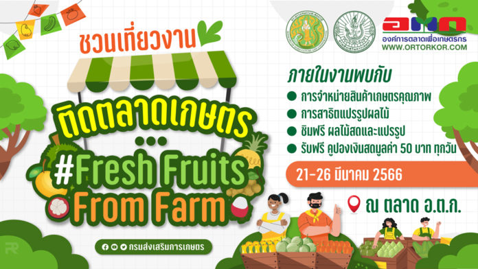 จัดตลาดผลไม้-สินค้าเกษตร “Fresh Fruits From Farm”