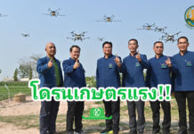 กรมวิชาการเกษตร สร้างคนบินโดรนเกษตรรุ่นแรกของประเทศไทย