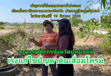 สภาเกษตรกรจังหวัดปทุมธานี สานฝันเกษตรกรบึงบา เร่งแก้ไขปัญหาดินเสื่อมโทรม สร้างองค์ความรู้เพื่อเกษตรกรรม