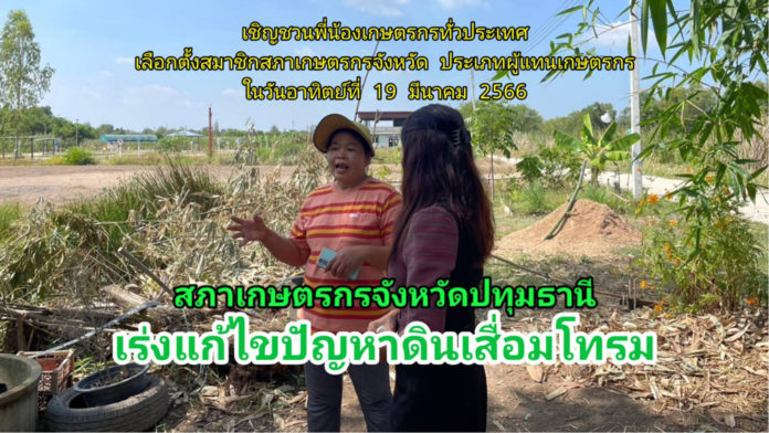 สภาเกษตรกรจังหวัดปทุมธานี สานฝันเกษตรกรบึงบา เร่งแก้ไขปัญหาดินเสื่อมโทรม สร้างองค์ความรู้เพื่อเกษตรกรรม