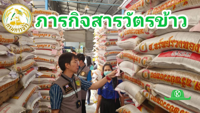 ตรวจสอบกระสอบบรรจุเมล็ดพันธุ์ข้าวเปลือก