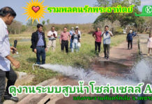 เกษตรกรไทยตื่น!! ขอสัมปทานแสงแดดติดตั้งระบบสูบน้ำโซล่าเซลล์ทั่วประเทศ (ดูงานที่เพชรบุรี)