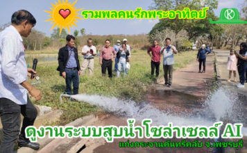 เกษตรกรไทยตื่น!! ขอสัมปทานแสงแดดติดตั้งระบบสูบน้ำโซล่าเซลล์ทั่วประเทศ (ดูงานที่เพชรบุรี)