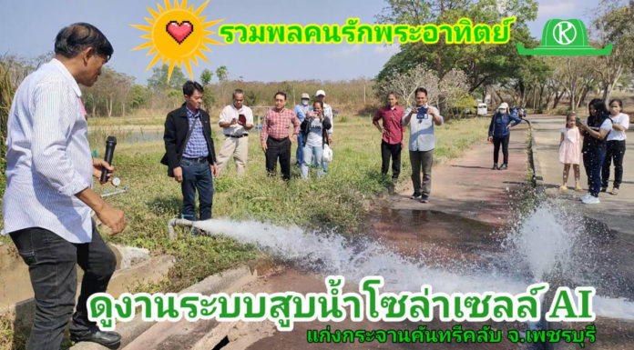 เกษตรกรไทยตื่น!! ขอสัมปทานแสงแดดติดตั้งระบบสูบน้ำโซล่าเซลล์ทั่วประเทศ (ดูงานที่เพชรบุรี)
