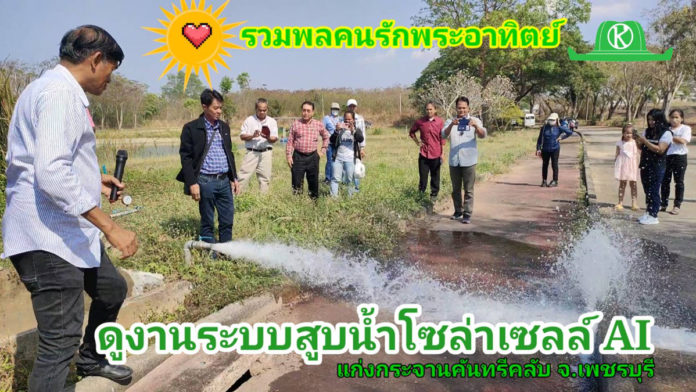 เกษตรกรไทยตื่น!! ขอสัมปทานแสงแดดติดตั้งระบบสูบน้ำโซล่าเซลล์ทั่วประเทศ (ดูงานที่เพชรบุรี)