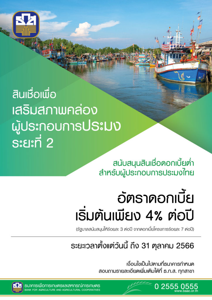 ธ.ก.ส. เติม 3 พันล้าน เสริมสภาพคล่องผู้ประกอบการประมงไทย และสร้างความมั่นคงทางทรัพยากร