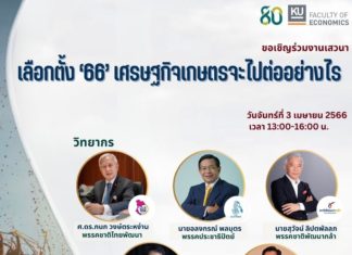 มก.ชวนร่วมฟังเสวนา “เลือกตั้ง 66 เศรษฐกิจเกษตรจะไปต่ออย่างไร”