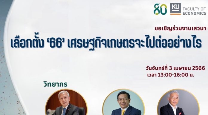 มก.ชวนร่วมฟังเสวนา “เลือกตั้ง 66 เศรษฐกิจเกษตรจะไปต่ออย่างไร”