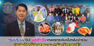 กรมประมงปลื้ม !!! โชว์ผลสำเร็จเกษตรกรเข้มแข็งหลังเข้าร่วม “แปลงใหญ่ปลาสวยงาม @จังหวัดราชบุรี”