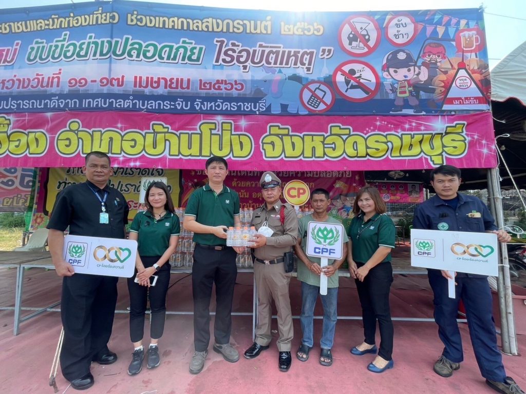 ‘ซีพีเอฟ ทั่วไทย’ ส่งความสุขจุดบริการประชาชน เสริมความปลอดภัย ช่วง 7 วันอันตราย เทศกาลสงกรานต์ ปี 66