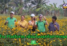 ธ.ก.ส. พาสื่อมวลชนลงพื้นที่ราชบุรี เร่งสร้าง Platform เชื่อมโยงธุรกิจภาคการเกษตร