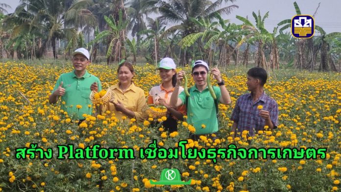 ธ.ก.ส. พาสื่อมวลชนลงพื้นที่ราชบุรี เร่งสร้าง Platform เชื่อมโยงธุรกิจภาคการเกษตร