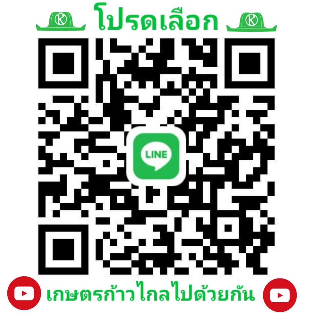 สแกน QR Code เกษตรก้าวไกลไปด้วยกัน