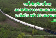 รถไฟทุเรียนไทยออกเดินทางจากท่าเรือแหลมฉบัง 16 เมษายน เวลา 14.36 น. กำหนดถึงคุนหมิงจีน เช้าตรู่ 19 เมษายน 2566