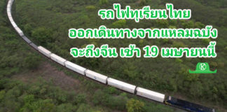 รถไฟทุเรียนไทยออกเดินทางจากท่าเรือแหลมฉบัง 16 เมษายน เวลา 14.36 น. กำหนดถึงคุนหมิงจีน เช้าตรู่ 19 เมษายน 2566