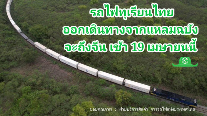 รถไฟทุเรียนไทยออกเดินทางจากท่าเรือแหลมฉบัง 16 เมษายน เวลา 14.36 น. กำหนดถึงคุนหมิงจีน เช้าตรู่ 19 เมษายน 2566