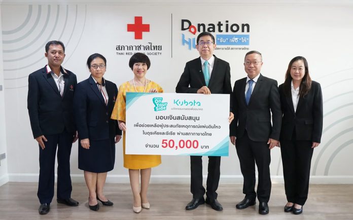 “สยามคูโบต้า” มอบเงินช่วยเหลือผู้ประสบภัยจากเหตุแผ่นดินไหวผ่าน “สภากาชาดไทย”