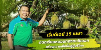 เริ่มดีเดย์ 15 เมษา ตัดทุเรียนหมอนทองตะวันออก สร้างความเชื่อมั่นสู่ผู้บริโภค ไร้ทุเรียนอ่อนจำหน่าย