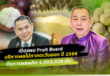 Fruit Board เผยแผนบริหารผลไม้ภาคตะวันออก ปี 2566 จัดการผลผลิต 1,053,328 ตัน ตัน ปรับสมดุลอุปสงค์ - อุปทาน