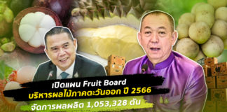 Fruit Board เผยแผนบริหารผลไม้ภาคตะวันออก ปี 2566 จัดการผลผลิต 1,053,328 ตัน ตัน ปรับสมดุลอุปสงค์ - อุปทาน