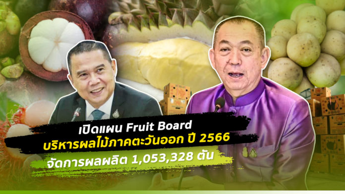 Fruit Board เผยแผนบริหารผลไม้ภาคตะวันออก ปี 2566 จัดการผลผลิต 1,053,328 ตัน ตัน ปรับสมดุลอุปสงค์ - อุปทาน