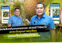 แอปพลิเคชันเกษตรแทรค (KASETTRACK) ยกระดับคุณภาพทุเรียนตลอดทั้งห่วงโซ่อุปทาน