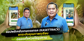 แอปพลิเคชันเกษตรแทรค (KASETTRACK) ยกระดับคุณภาพทุเรียนตลอดทั้งห่วงโซ่อุปทาน