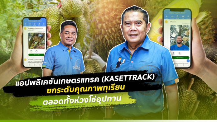 แอปพลิเคชันเกษตรแทรค (KASETTRACK) ยกระดับคุณภาพทุเรียนตลอดทั้งห่วงโซ่อุปทาน