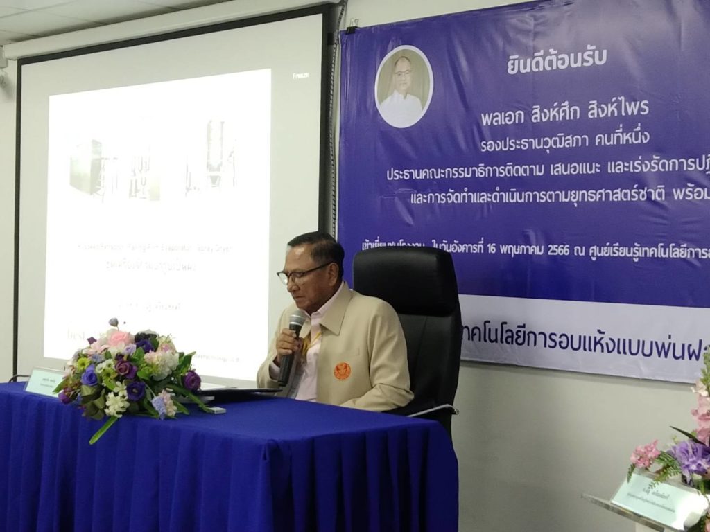 คณะกรรมาธิการติดตาม เสนอแนะ และเร่งรัดการปฏิรูปประเทศ วุฒิสภา ลงพื้นที่เยี่ยมชมศูนย์เรียนรู้เทคโนโลยีการอบแห้งแบบพ่นฝอย 