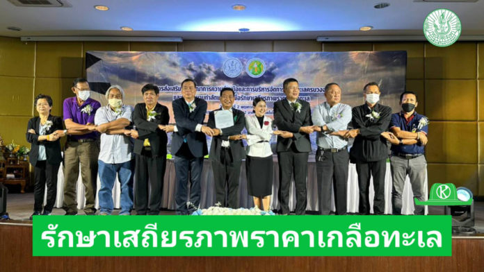 เกษตรฯ จับมือองค์กรเกษตรกร ทำสัตยาบันรักษาเสถียรภาพราคาเกลือทะเล