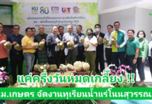 ม.เกษตร จับมือภาคีเครือข่ายร่วมยกระดับ “ทุเรียนน้ำแร่” โนนสุวรรณ ขับเคลื่อนเศรษฐกิจฐานนวัตกรรมระดับครัวเรือน