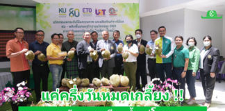 ม.เกษตร จับมือภาคีเครือข่ายร่วมยกระดับ “ทุเรียนน้ำแร่” โนนสุวรรณ ขับเคลื่อนเศรษฐกิจฐานนวัตกรรมระดับครัวเรือน