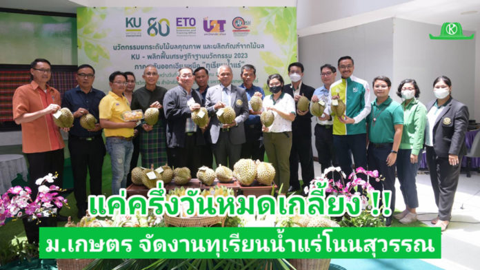 ม.เกษตร จับมือภาคีเครือข่ายร่วมยกระดับ “ทุเรียนน้ำแร่” โนนสุวรรณ ขับเคลื่อนเศรษฐกิจฐานนวัตกรรมระดับครัวเรือน