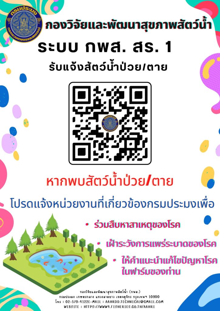 กรมประมง...เดินหน้าเปิดระบบ “กพส.สร. 1” รับแจ้งปัญหาสัตว์น้ำป่วย/ตาย ทางออนไลน์ตลอด 24 ชั่วโมง เน้นแก้ปัญหาตรงประเด็น ฉับไว มีประสิทธิภาพ