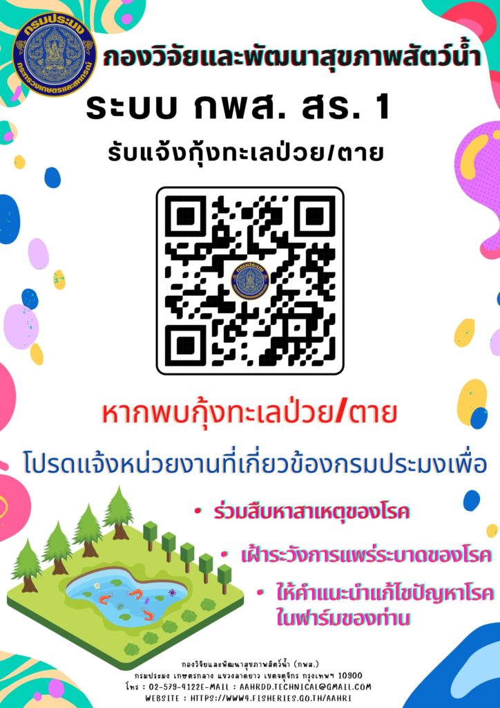 กรมประมง...เดินหน้าเปิดระบบ “กพส.สร. 1” รับแจ้งปัญหาสัตว์น้ำป่วย/ตาย ทางออนไลน์ตลอด 24 ชั่วโมง เน้นแก้ปัญหาตรงประเด็น ฉับไว มีประสิทธิภาพ