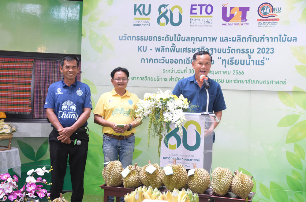 ม.เกษตร จับมือภาคีเครือข่ายร่วมยกระดับ “ทุเรียนน้ำแร่” โนนสุวรรณ ขับเคลื่อนเศรษฐกิจฐานนวัตกรรมระดับครัวเรือน