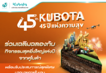 สยามคูโบต้า ฉลองครั้งยิ่งใหญ่กับกิจกรรม 45 ปีคูโบต้า 45 ปี แห่งความสุข