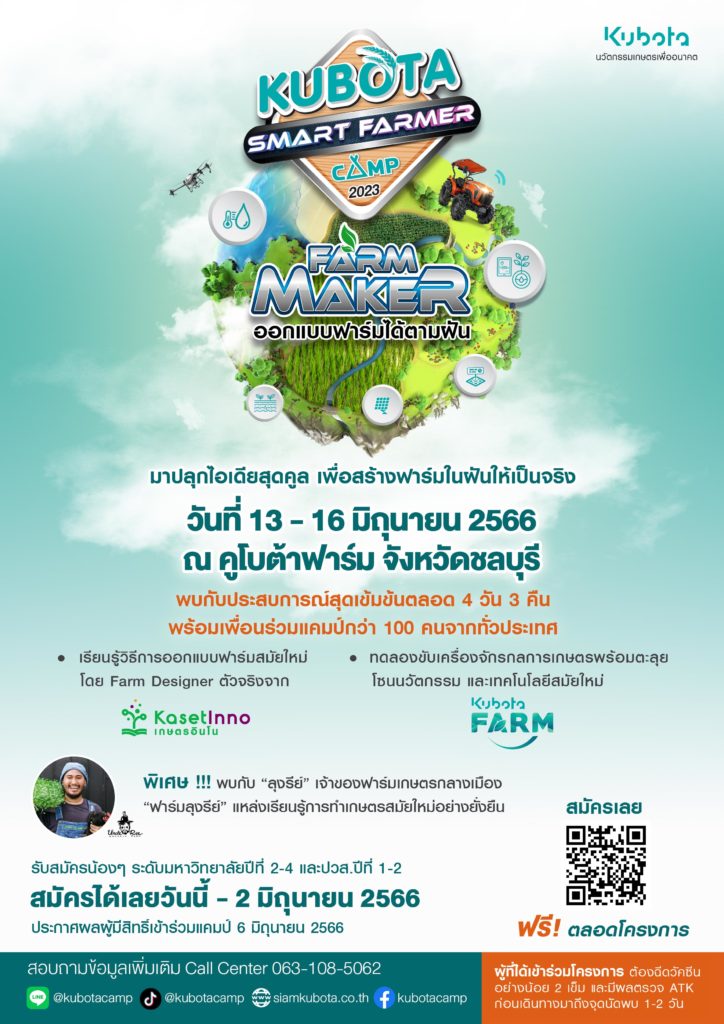 สยามคูโบต้า เปิดรับสมัครนักศึกษาเข้าร่วม “KUBOTA Smart Farmer Camp 2023”