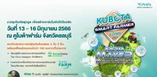 สยามคูโบต้า เปิดรับสมัครนักศึกษาเข้าร่วม “KUBOTA Smart Farmer Camp 2023”