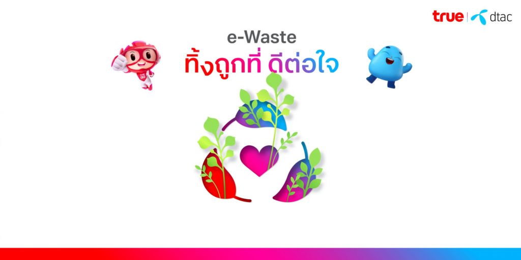 ทรู คอร์ป ชวนมา “ทิ้งถูกที่ ดีต่อใจ” เปิดจุดรับ e-Waste ที่ทรูช็อป ทรูสเฟียร์ และศูนย์บริการดีแทค 154 สาขาทั่วประเทศ เพื่อคุณภาพชีวิตที่ดีกว่าไปด้วยกัน