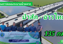 โครงการคลองขุดใหม่ป่าสัก-อ่าวไทย ยาว 135 กิโลเมตร ช่วยระบายน้ำหลากและแก้น้ำแล้ง