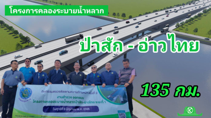 โครงการคลองขุดใหม่ป่าสัก-อ่าวไทย ยาว 135 กิโลเมตร ช่วยระบายน้ำหลากและแก้น้ำแล้ง